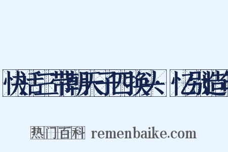 快活三带朝天子四换头·忆别造句是什么意思的图片